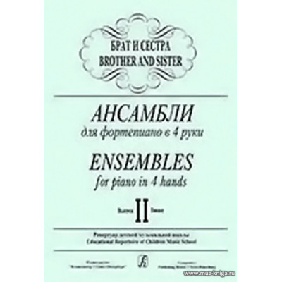 Брат и сестра. Выпуск 2. Ансамбли для фортепиано.