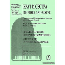 Брат и сестра. Избранные сочинения петербургских композиторов. Выпуск 1. Концертный репертуар ДМШ и музыкальных училищ