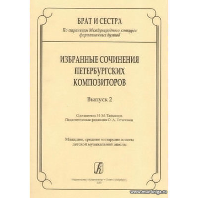 Брат и сестра.Избранные сочинения Петерб.комп. Вып.2.