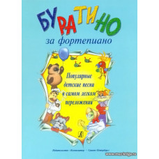 Буратино за фортепиано. Популярные детские песни в самом легком переложении.