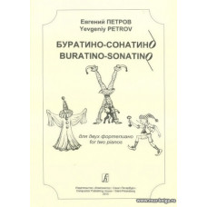 Буратино-сонатино для двух фортепиано.
