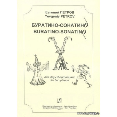 Буратино-сонатино для двух фортепиано.