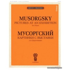 Картинки с выставки для фортепиано. Мусоргский М.П.