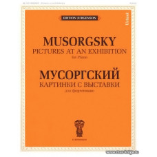 Картинки с выставки для фортепиано. Мусоргский М.П.