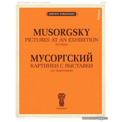 Картинки с выставки для фортепиано. Мусоргский М.П.