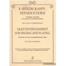 В легком жанре: играем и поем. Учебное пособие по классу аккомпанемента для голоса и ф-но.