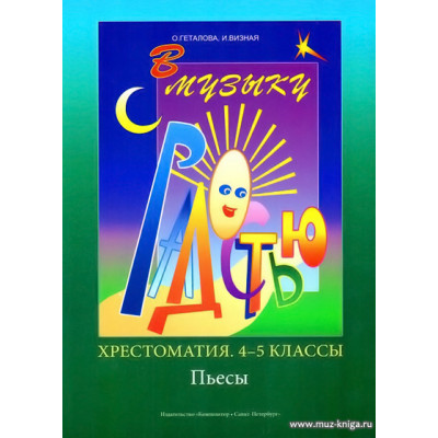 В музыку с радостью. Хрестоматия. 4–5 классы. Пьесы. Геталова О.