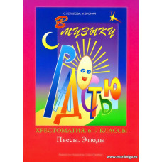 В музыку с радостью. Хрестоматия. 6–8 классы. Пьесы. Этюды.