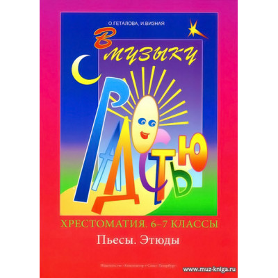 В музыку с радостью. Хрестоматия. 6–8 классы. Пьесы. Этюды.