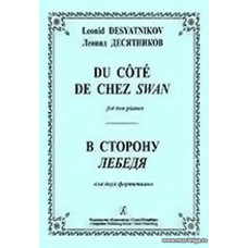 В сторону Лебедя. Для двух фортепиано.
