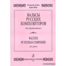 Вальсы русских композиторов для фортепиано.