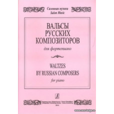 Вальсы русских композиторов для фортепиано.