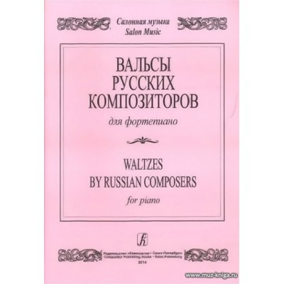 Вальсы русских композиторов для фортепиано.