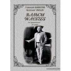 Вальсы. Вавилов Г.