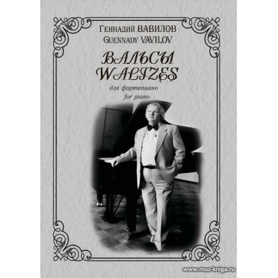 Вальсы. Вавилов Г.
