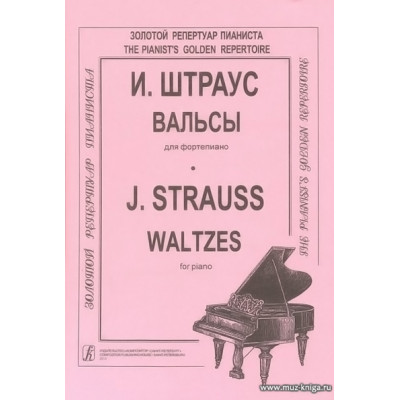 Вальсы. Для фортепиано. Штраус И.