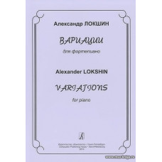 Вариации для фортепиано