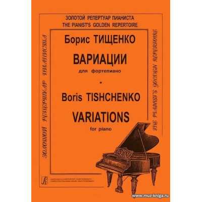 Вариации для фортепиано. Тищенко Б.