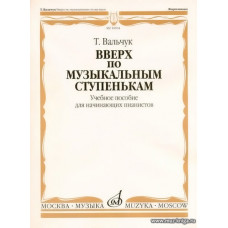 Вверх по музыкальным ступенькам. Учебное пособие для начинающих пианистов.