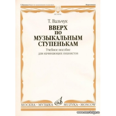 Вверх по музыкальным ступенькам. Учебное пособие для начинающих пианистов.