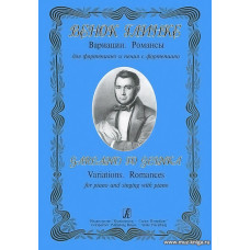 Венок Глинке. Вариации. Романсы. Для фортепиано и пения с фортепиано.