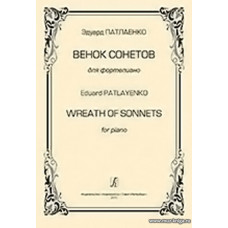 Венок сонетов для фортепиано.