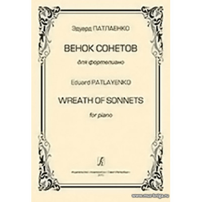 Венок сонетов для фортепиано.