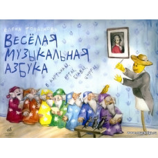 Веселая музыкальная азбука в картинках, нотах, буквах, цифрах.