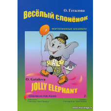 Веселый слоненок. Ансамбли. Для младших классов ДМШ.