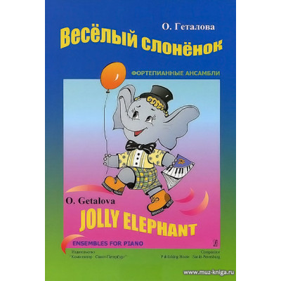 Веселый слоненок. Ансамбли. Для младших классов ДМШ.