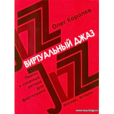 Виртуальный джаз. Пьесы в сложных ритмах для фортепиано.