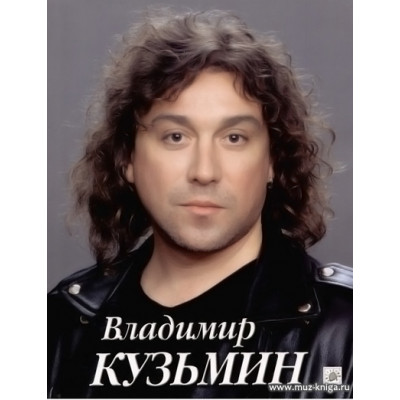 Владимир Кузьмин. Избранное. Переложение для фортепиано с голосом.