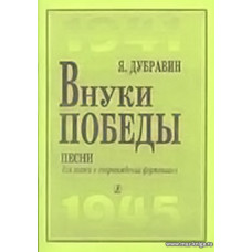 Внуки Победы. Песни для голоса в сопровождении фортепиано.