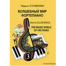 Волшебный мир фортепиано. Тетрадь 3. Учебно-методическое пособие на материале популярных песен. Для детских музыкальных школ и детских школ искусств