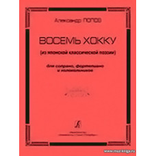 Восемь хокку (из японской классической поэзии). Для сопрано, фортепиано и колокольчиков.