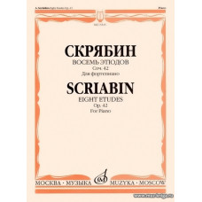 Восемь этюдов. Соч. 42. Для фортепиано.
