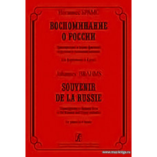 Воспоминание о России. Транскрипции в форме фантазий на русские и цыгынские мелодии для ф-