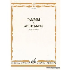 Гаммы и арпеджио для фортепиано. Ширинская Н.