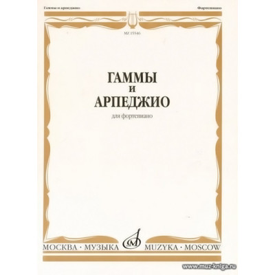 Гаммы и арпеджио для фортепиано. Ширинская Н.
