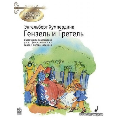 Гензель и Гретель. Знакомство с шедеврами классики.