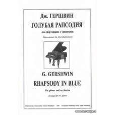 Голубая рапсодия для фортепиано с оркестром. Переложение для 2-х фортепиано.