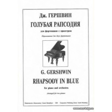 Голубая рапсодия для фортепиано с оркестром. Переложение для 2-х фортепиано.