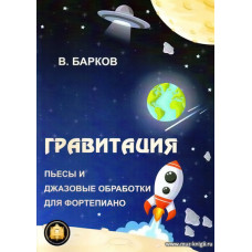 Гравитация. Пьесы и джазовые обработки для фортепиано.