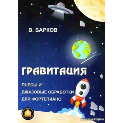 Гравитация. Пьесы и джазовые обработки для фортепиано.