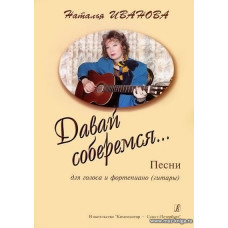Давай соберёмся... Песни для голоса и фортепиано (гитары).