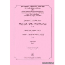 Двадцать четыре прелюдии и фуги. Op. 34. Партитура. Шедевры мировой музыкальной литературы в оркестровых версиях Григория Корчмара. С аудиоприложением на CD.