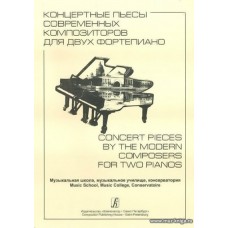 Концертные пьесы современных композиторов для двух фортепиано. Музыкальная школа, музыкальное училище, консерватория.