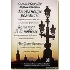 Дворянские романсы. Первая половина ХIХ века. Для голоса и фортепиано.