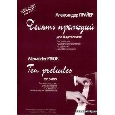 Десять прелюдий для фортепиано. Прайер А.