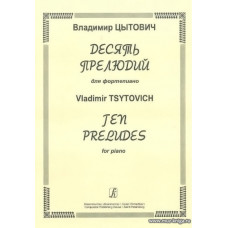 Десять прелюдий для фортепиано. Цытович В.